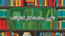 تغییر ساعت کاری کتابخانه دانشکده پرستاری دورود